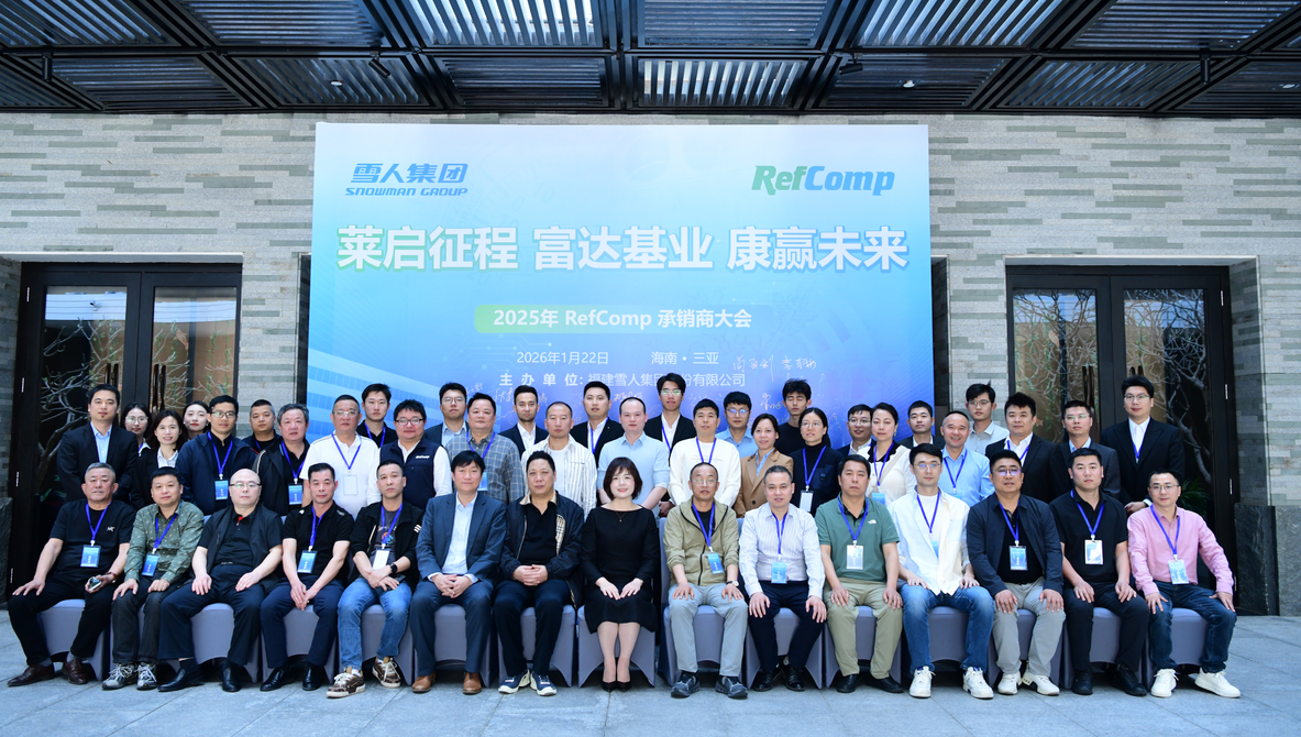 德信体育动态｜2025RefComp承销商大会成功举办